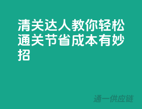清关达人教你轻松通关，节省成本有妙招