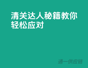 清关达人秘籍，教你轻松应对