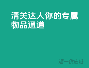 清关达人，你的专属物品通道