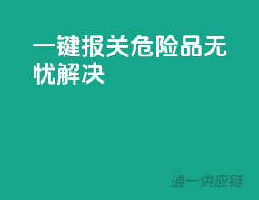 一键报关，危险品无忧解决
