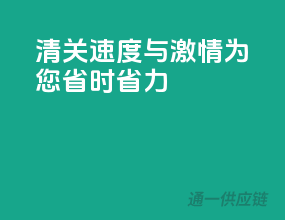 清关速度与激情，为您省时省力
