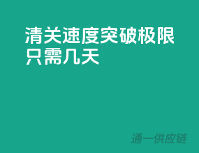 清关速度突破极限，只需几天！