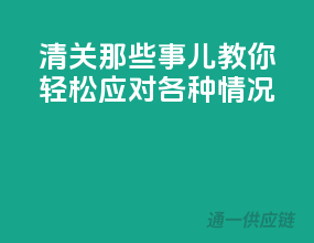 清关那些事儿，教你轻松应对各种情况