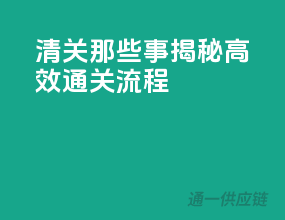清关那些事，揭秘高效通关流程！