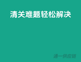 清关难题轻松解决
