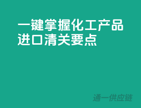 一键掌握化工产品进口清关要点