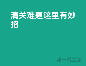 清关难题？这里有妙招！