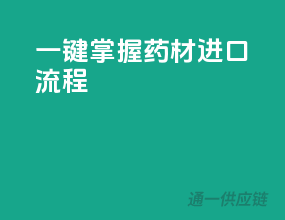 一键掌握药材进口流程