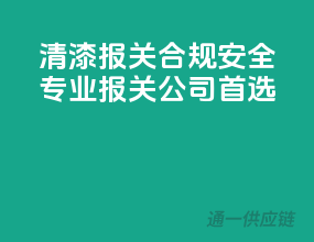 清漆报关，合规安全，专业报关公司首选