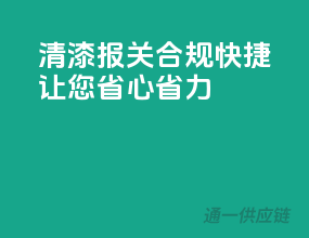 清漆报关，合规快捷，让您省心省力