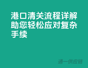港口清关流程详解，助您轻松应对复杂手续！