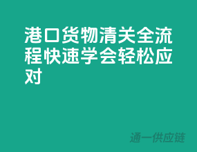 港口货物清关全流程，快速学会轻松应对！