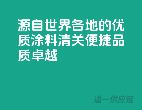 源自世界各地的优质涂料，清关便捷，品质卓越