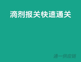 滴剂报关，快速通关