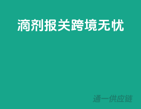 滴剂报关，跨境无忧