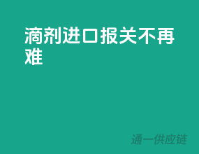 滴剂进口，报关不再难