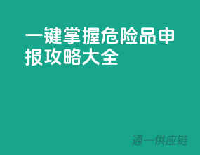 一键掌握，危险品申报攻略大全