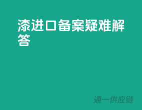 漆进口备案疑难解答