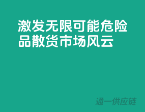 激发无限可能，危险品散货市场风云