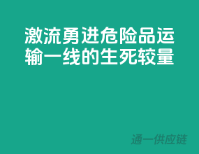 激流勇进：危险品运输一线的生死较量