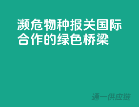 濒危物种报关，国际合作的绿色桥梁