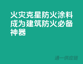 火灾克星，防火涂料成为建筑防火必备神器