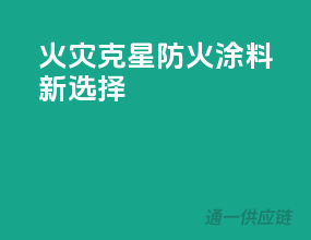 火灾克星，防火涂料新选择