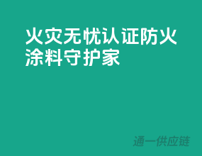 火灾无忧，3C认证防火涂料守护家