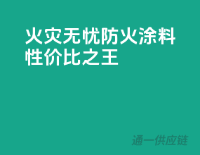 火灾无忧，PPG防火涂料性价比之王