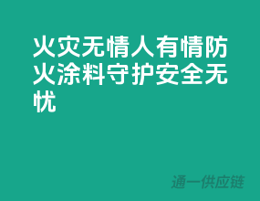 火灾无情人有情，3C防火涂料守护安全无忧