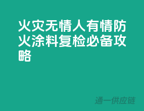 火灾无情人有情，防火涂料复检必备攻略