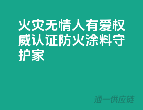 火灾无情人有爱，权威认证防火涂料守护家