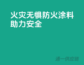 火灾无惧，PPG防火涂料助力安全