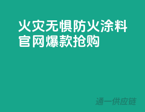 火灾无惧，PPG防火涂料官网爆款抢购