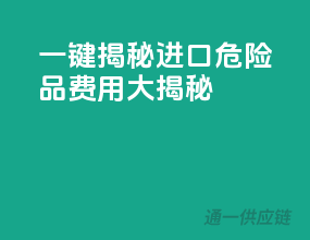 一键揭秘：进口危险品费用大揭秘！