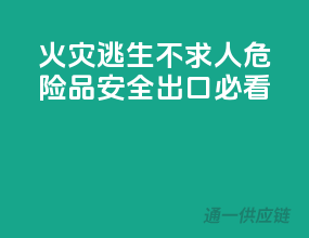 火灾逃生不求人，危险品安全出口必看