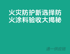 火灾防护新选择，防火涂料验收大揭秘！