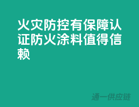 火灾防控有保障，3C认证防火涂料值得信赖