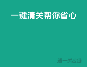 一键清关，KJ3帮你省心