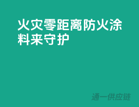 火灾零距离，防火涂料来守护