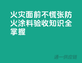 火灾面前不慌张，防火涂料验收知识全掌握！