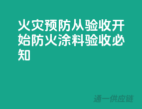 火灾预防从验收开始，防火涂料验收必知！