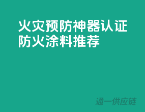 火灾预防神器！3C认证防火涂料推荐