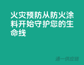 火灾预防，从3C防火涂料开始，守护您的生命线