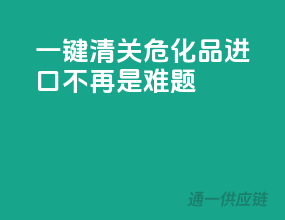 一键清关，危化品进口不再是难题