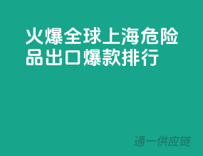 火爆全球！上海危险品出口爆款排行