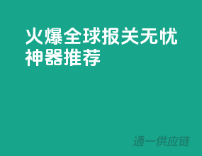 火爆全球，报关无忧神器推荐