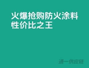 火爆抢购！PPG防火涂料性价比之王