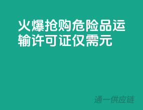 火爆抢购！危险品运输许可证，仅需XXX元！