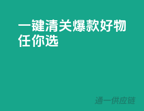 一键清关，爆款好物任你选